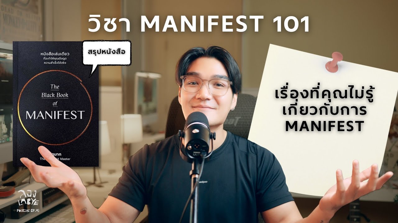 วิชาพลิกชีวิต ​? มันได้ผลจริงมั๊ย ( The Black Book of Manifest) l ลอง La Bye Podcast EP.70
