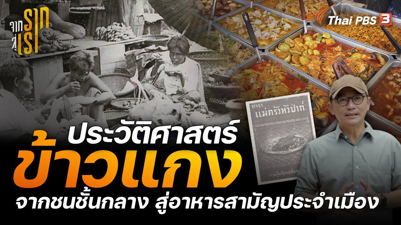 ประวัติศาสตร์ข้าวแกง จากชนชั้นกลาง สู่อาหารสามัญประจำเมือง | จากรากสู่เรา