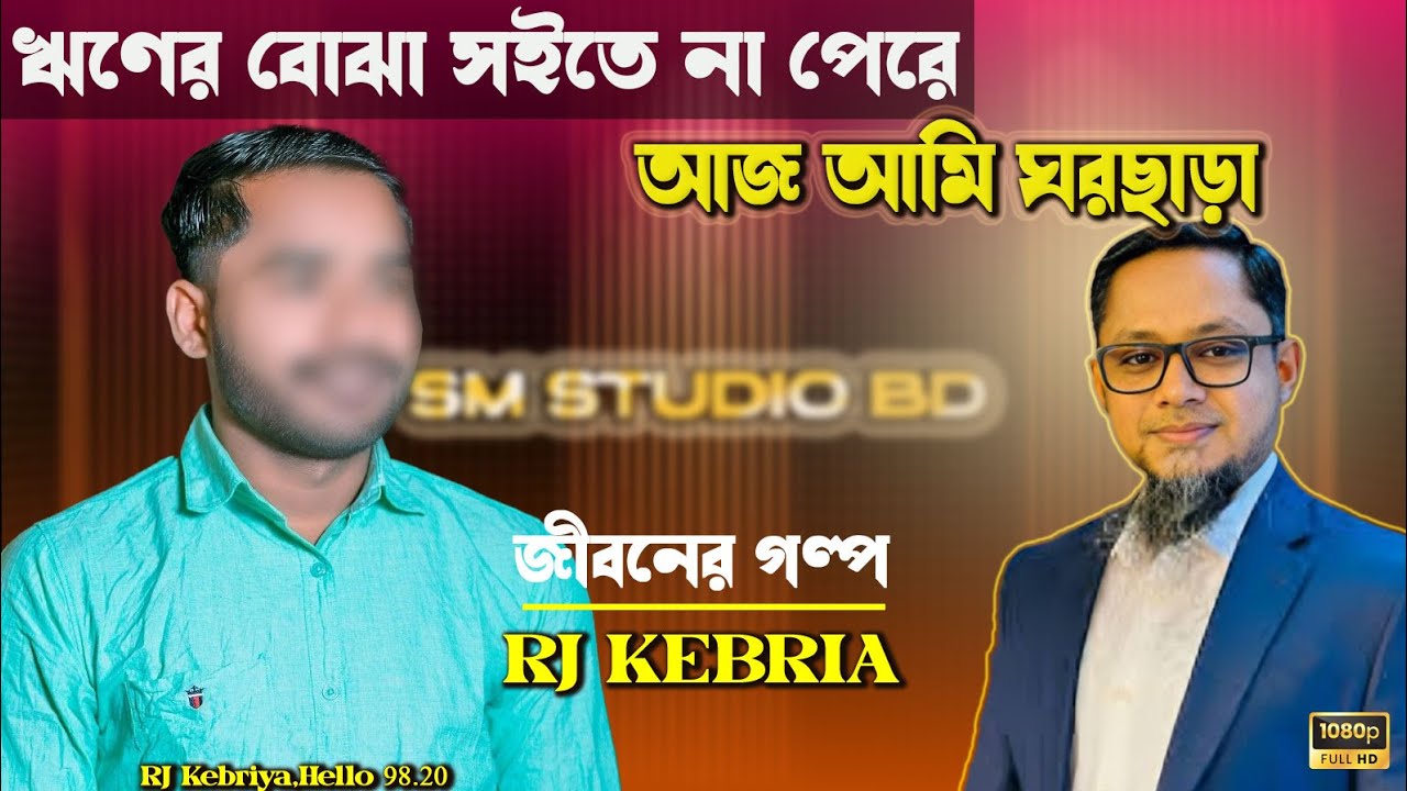 ঋণের বোঝা সইতে না পেরে আজ আমি ঘরছাড়া | Rj Kebria | Jiboner golpo | জীবনের গল্প | Dhaka fm