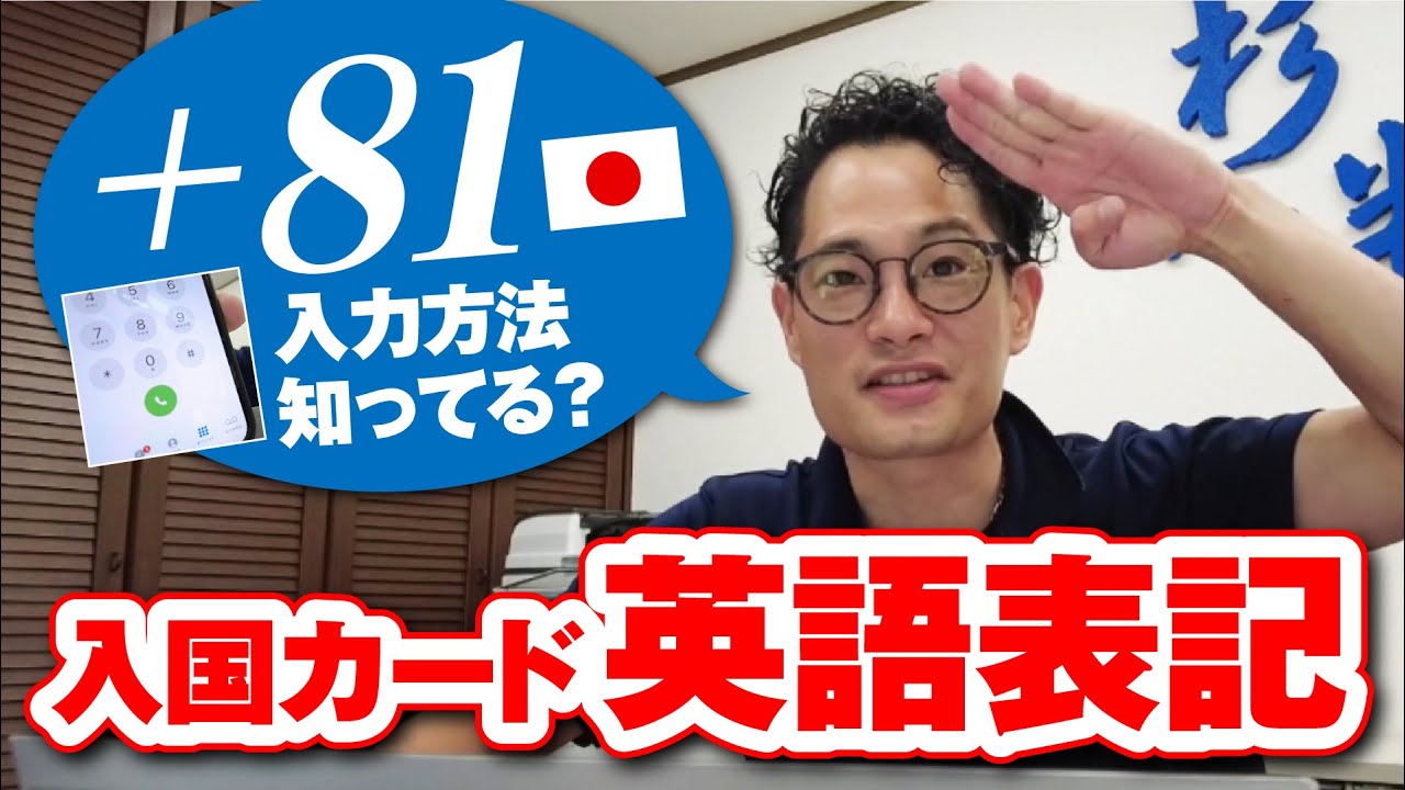 【入国カード】海外旅行で要注意！知らないと空港で止められる!? 入国カードの英語住所・電話番号・敬称の書き方ミスを徹底解説｜杉ちゃんネル＠すぎやま社長の海外奮闘記