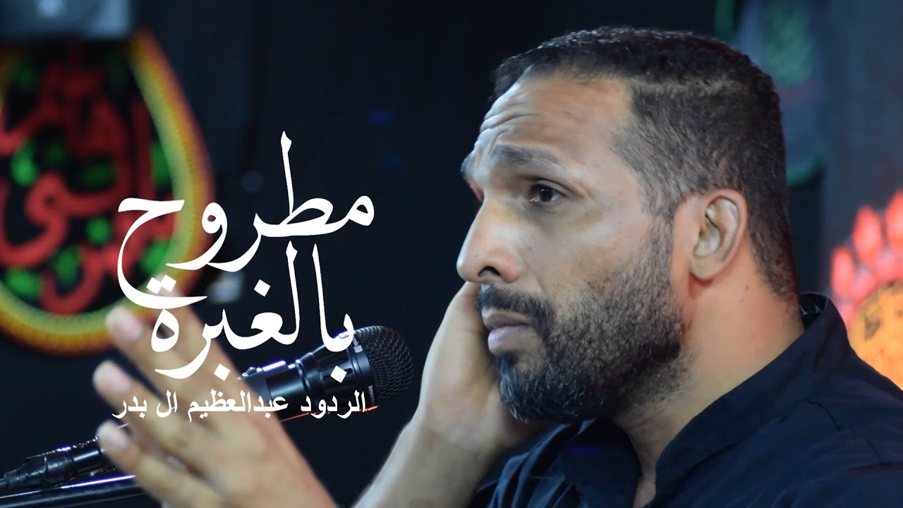 مطروح بالغبرة / الرادود عبدالعظيم ال بدر