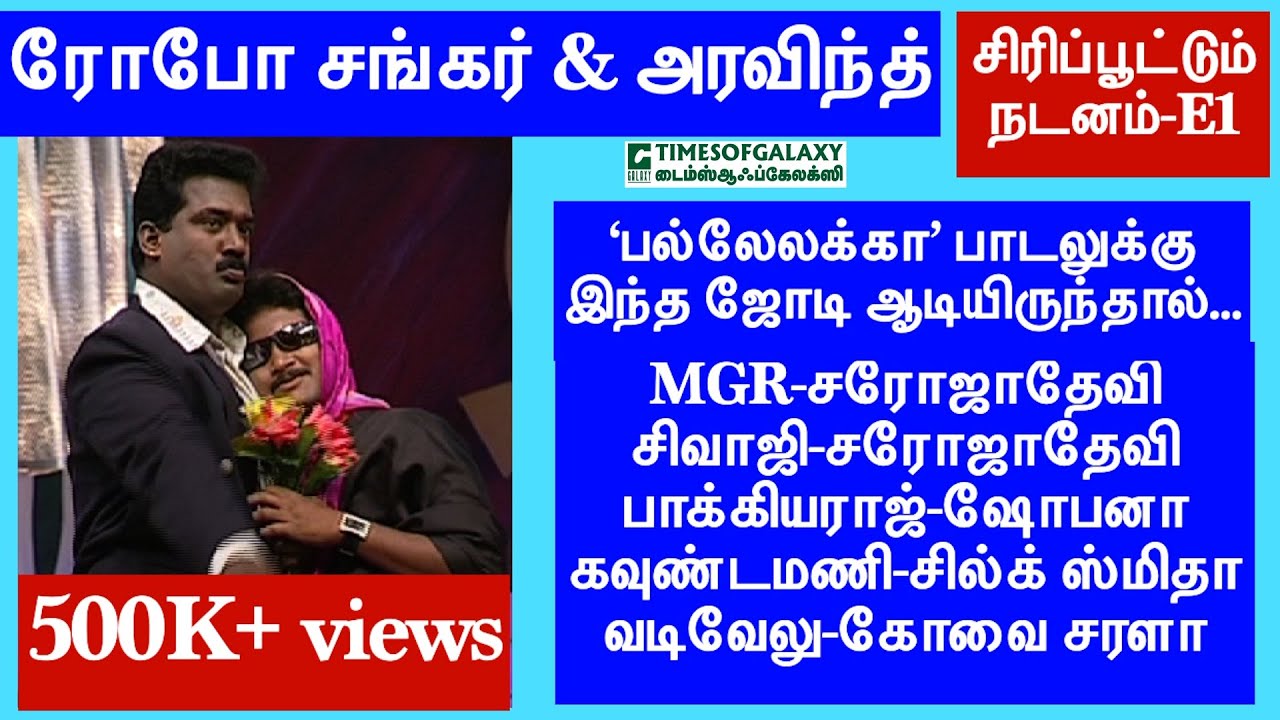 சிரிப்பூட்டும் நடனம்/ரோபோ சங்கர்&அரவிந்த் காமெடி/பல்லேலக்கா பாடலுக்கு பழைய நடிகர்கள் ஆட்டம்Episode1
