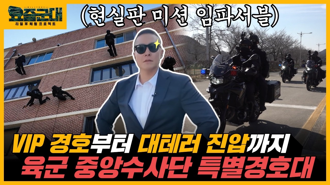 VIP 경호부터 대테러 진압까지! 육군 중앙수사단 특별경호대 1부 [요즘군대] 114회@kfnplus