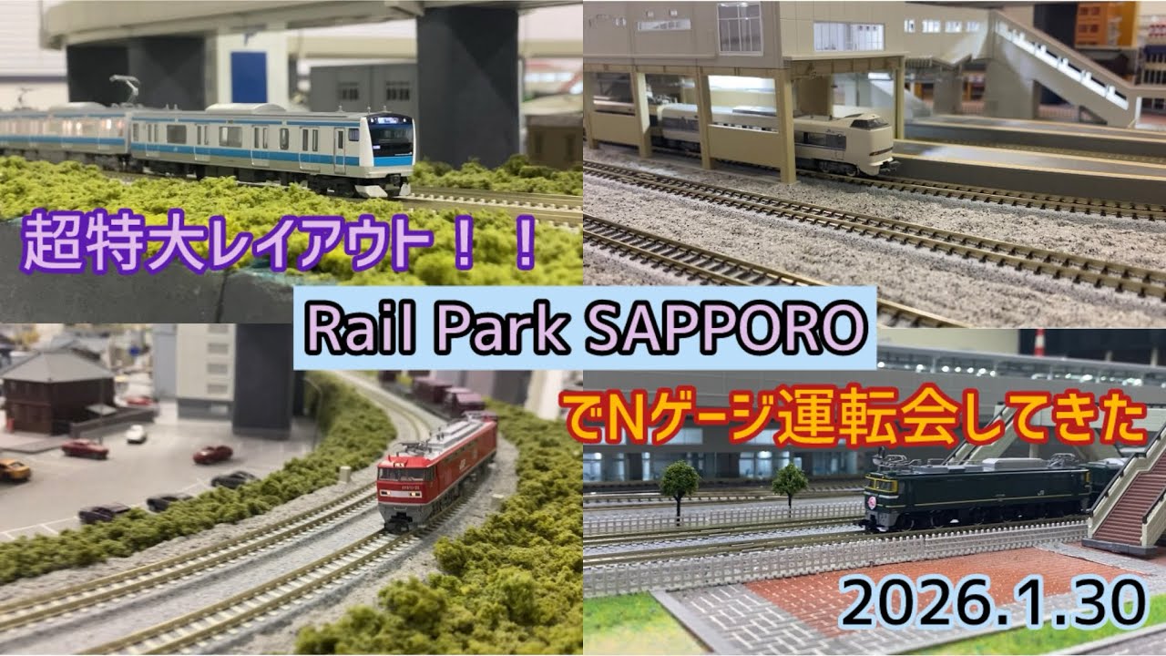 【超特大レイアウト】初めてRail Park SAPPOROさんでNゲージ運転会！2026.1.30