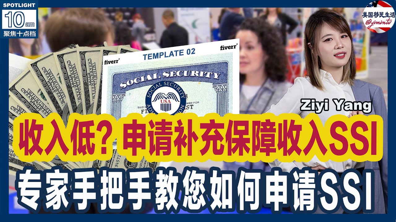 在美国收入低？你可申请补充保障收入SSI  | 专家手把手教您如何申请SSI | 申请SSI需注意这些问题 | 美国移民生活 美国养老 20240612