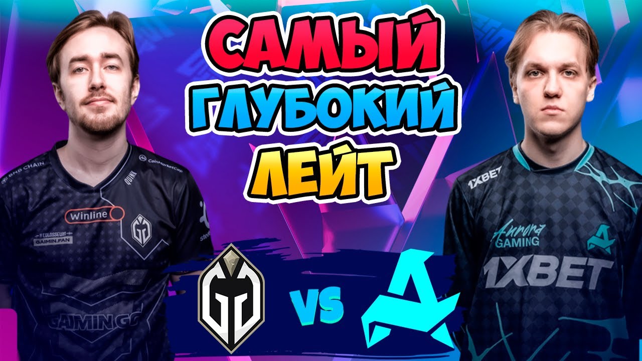 🔴 Самый ГЛУБОКИЙ ЛЕЙТ - Aurora vs Gladiators - Blast Slam III