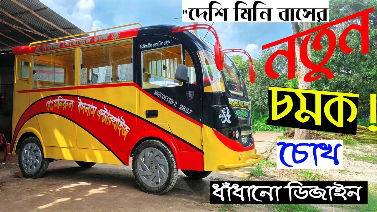 দেশি মিনি বাসের নতুন চমক 