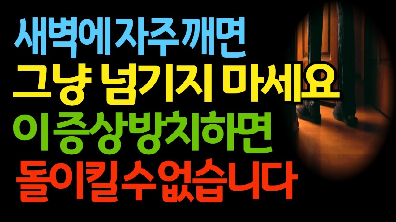 밤잠 설치는 노년층, 공통으로 앓고 있는 병 #소변이상 #빈뇨주의 #밤뇨증상 #노후준비 #인생조언