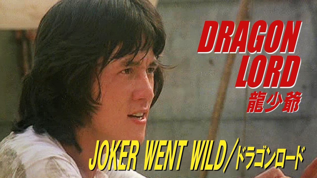 Joker Went Wild / ドラゴンロード　DRAGON LORD　龍少爺
