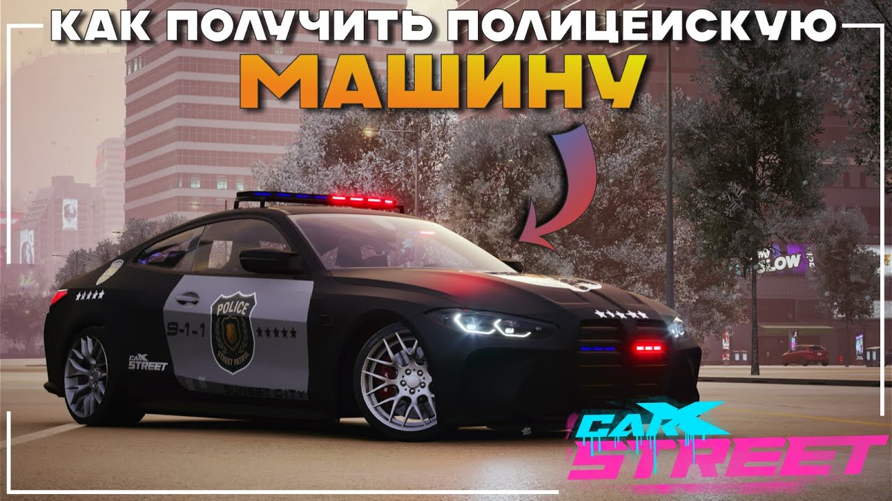 Как Получить Police Car В ГАРАЖ - CarX Street