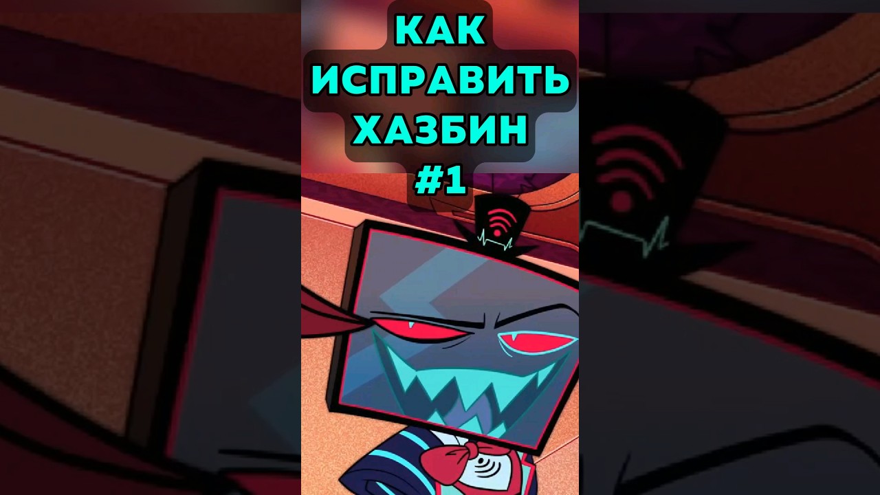 Главная проблема ВИЗУАЛА в отеле хазбин #hazbinhotel #hotelhazbin