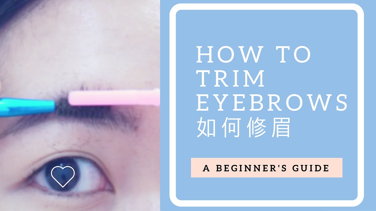 [美妝] 如何修眉 韓國流行自然眉型 一字眉OUT風 - DIY - How to Trim Eyebrows│allyheartslife