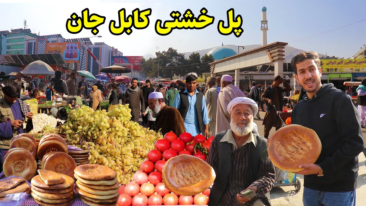 گزارش احمد مجتبی از پل خشتی شهر کابل، نان ازبکی، تغیرات جدید