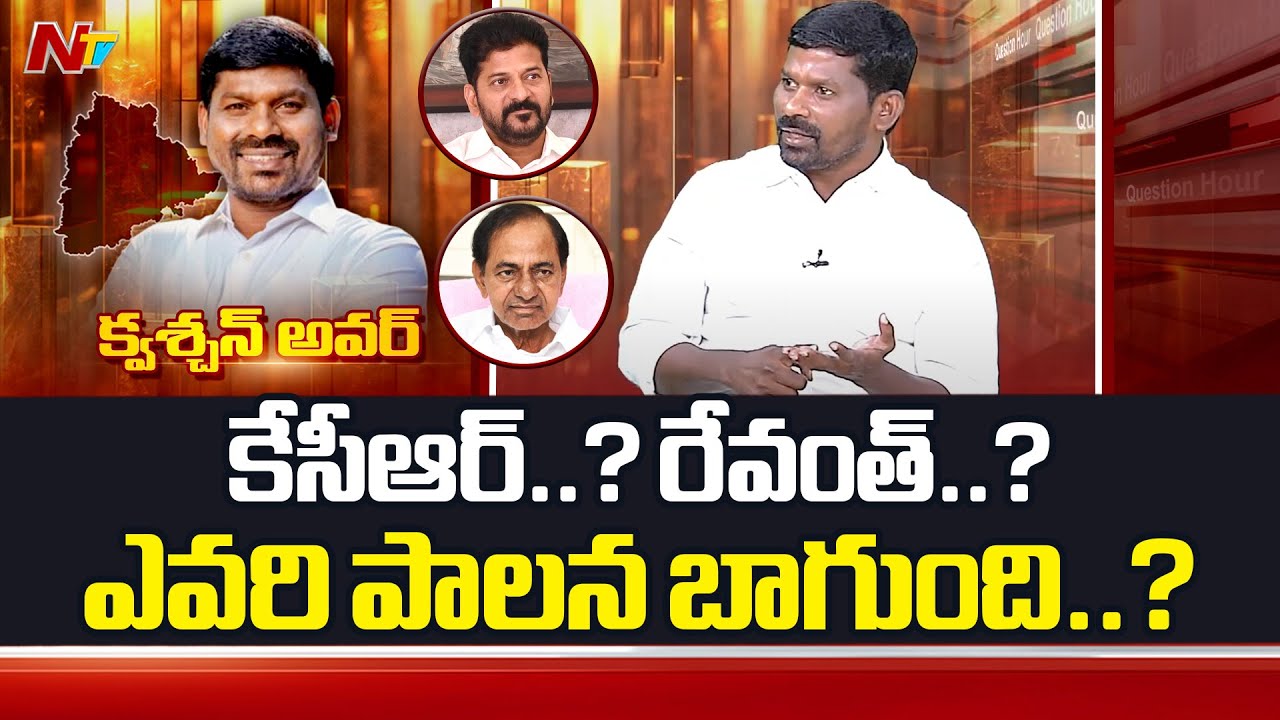 బాలరాజు ఇంటికి వెళ్లాలంటే చెప్పులు విడచాల్సిందేనా.? |Question Hour With Guvvala Balaraju |NTV Telugu