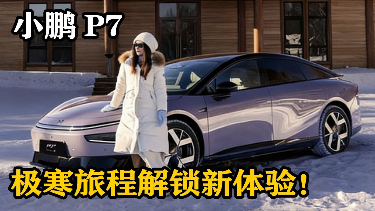 最北冰雪極境探秘，小鵬 P7 實力出圈，極寒旅程解鎖新體驗！
