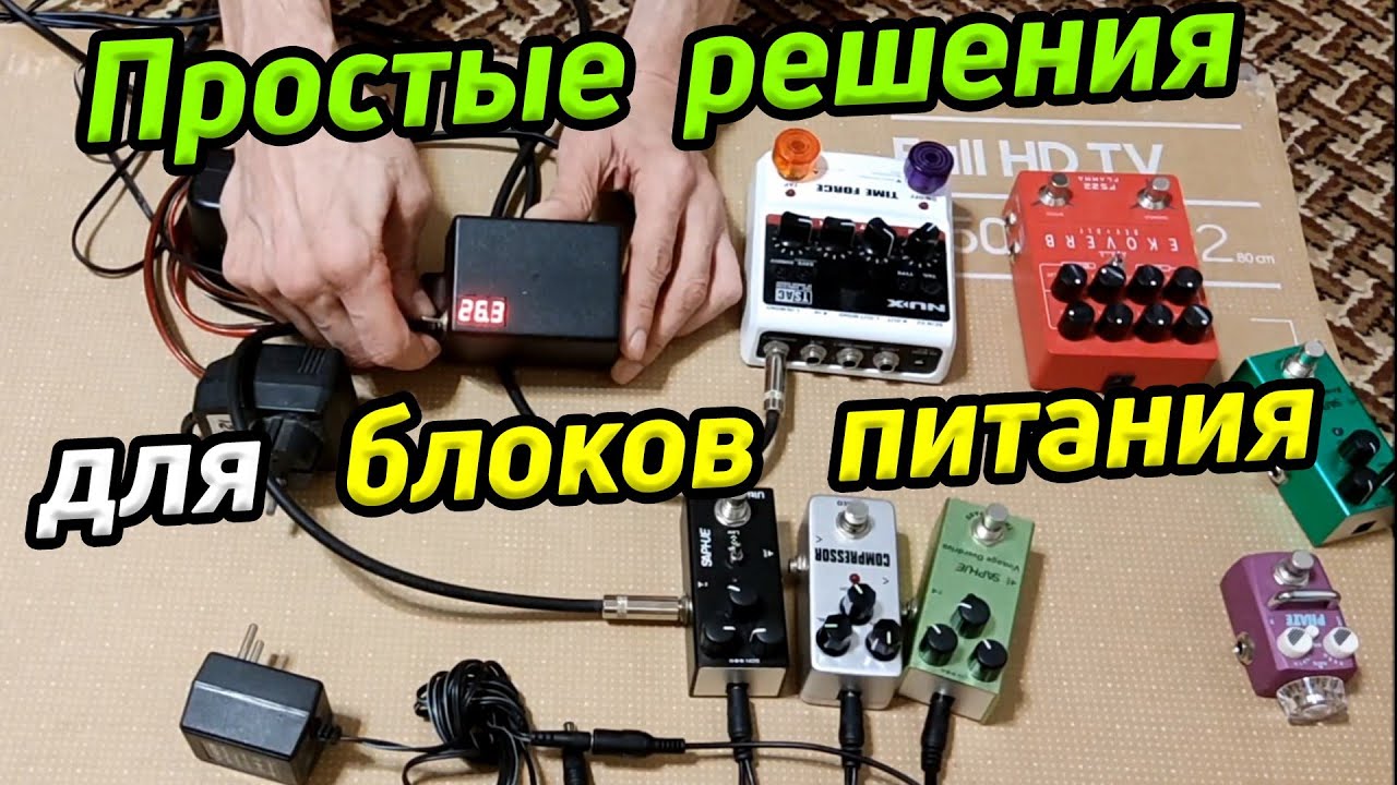 Блоки питания для гитарных педалей / Cхемы и описания