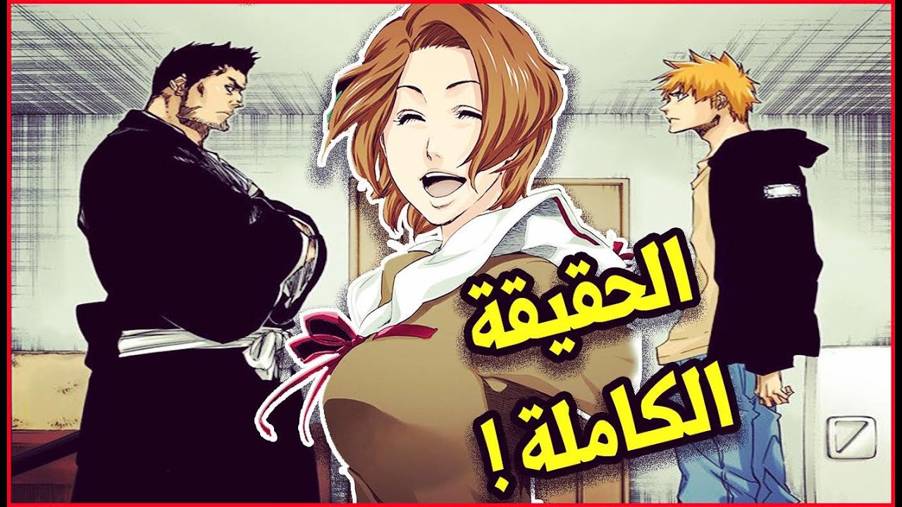 سر ولادة إتشيغو وماضي إيشين كوروساكي - الحقيقية الكاملة 🔥