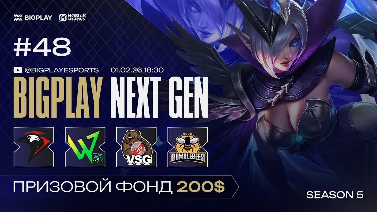 Mobile Legends: Bang Bang S4 NEXT GEN 48 | MLBB СТРИМ ТУРНИРА BIGPLAY! ТУРНИР ПО МЛББ 2026!