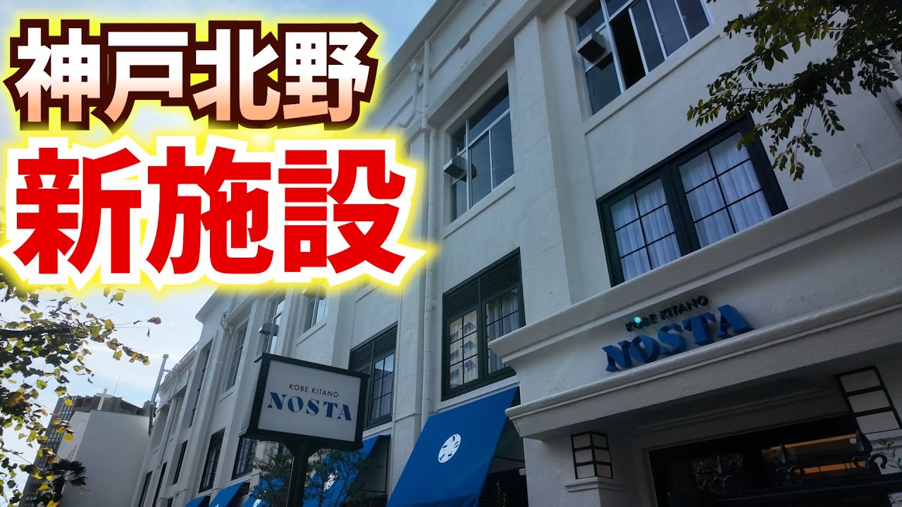 神戸北野に新しいランドマークとなりうる新施設が2024年11月8日にオープン！【神戸／グルメ／神戸北野ノスタ】