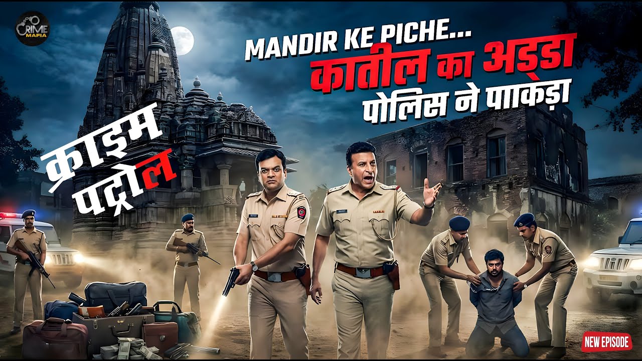 मंदिर के पीछे मिला कातिलों का अड्डा रातों-रात खुल गया राज  || Crime patrol