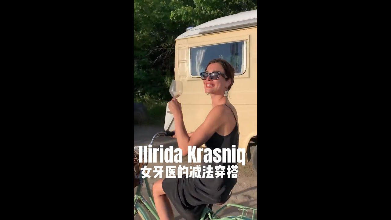女牙医 Ilirida Krasniqi的减法穿搭