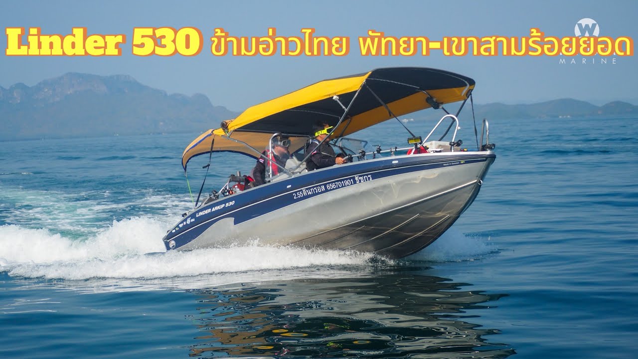 Linder 530 ข้ามอ่าวไทย (พัทยา-เขาสามร้อยยอด) 24-25/02/2024