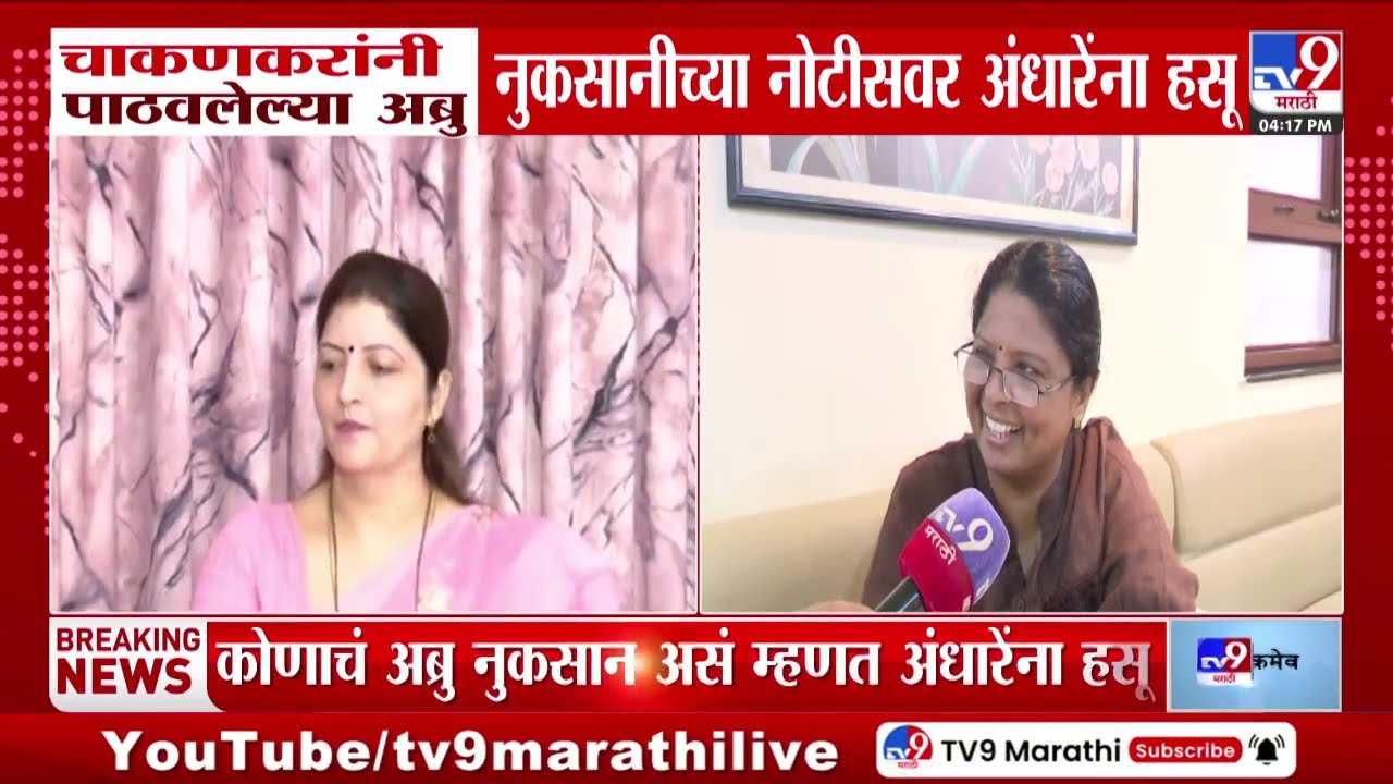 Sushma Andhare On Rupali Chakankar | चाकणकरांनी पाठवलेल्या अब्रु नुकसानीच्या नोटीसवर अंधारेंना हसू