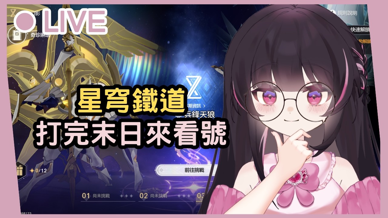 【星穹鐵道】末日幻影丨打完末日開放棒棒糖以上會員看號喔！ #姜棠 #初見歡迎