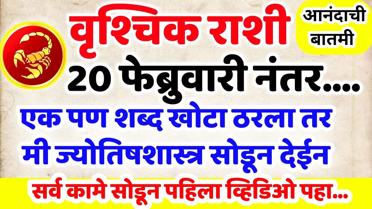 Vrushchik Rashi 1 ते 5 फेब्रुवारी आनंदाची बातमी मिळणार ही भविष्यवाणी चुकूनही दुर्लक्ष करू नका 