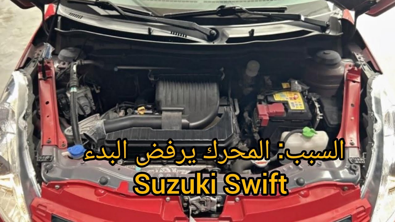 Suzuki Swift Refuse de démarrer, voici la Cause, سبب محرك سوزيكي سويفت يرفض البدء