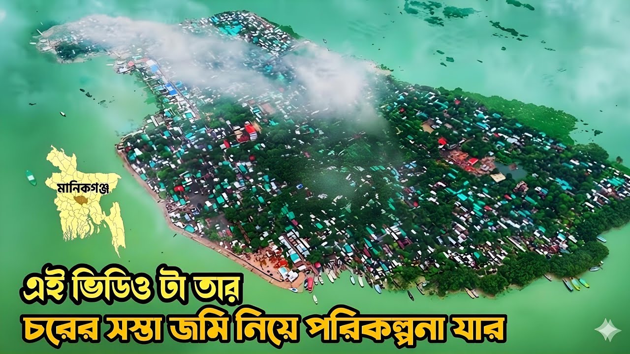চরের সস্তা জমি পেয়েই উতলা হবেন না দালাল হতে সাবধান, সফলতা ও ব্যার্থতার গল্প FarmingLife & Gardening