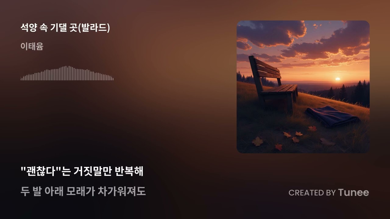 석양 속 기댈 곳