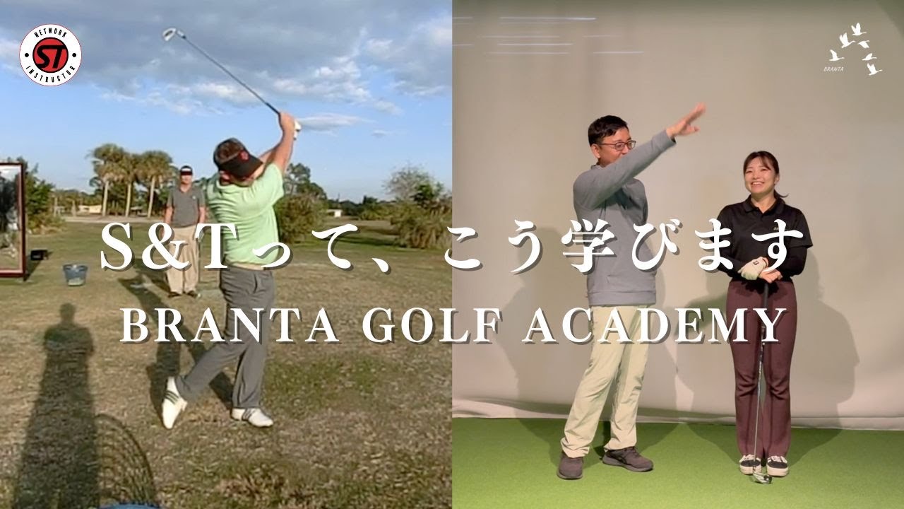 S&Tはこう学ぶ！BRANTA GOLF ACADEMY ではこう教えています。