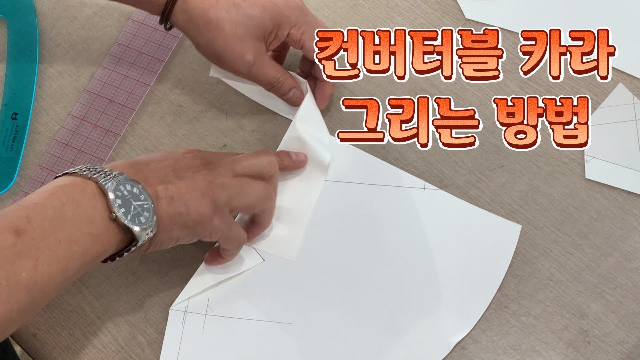 Ep. 26컨버터블 카라 그리는 방법