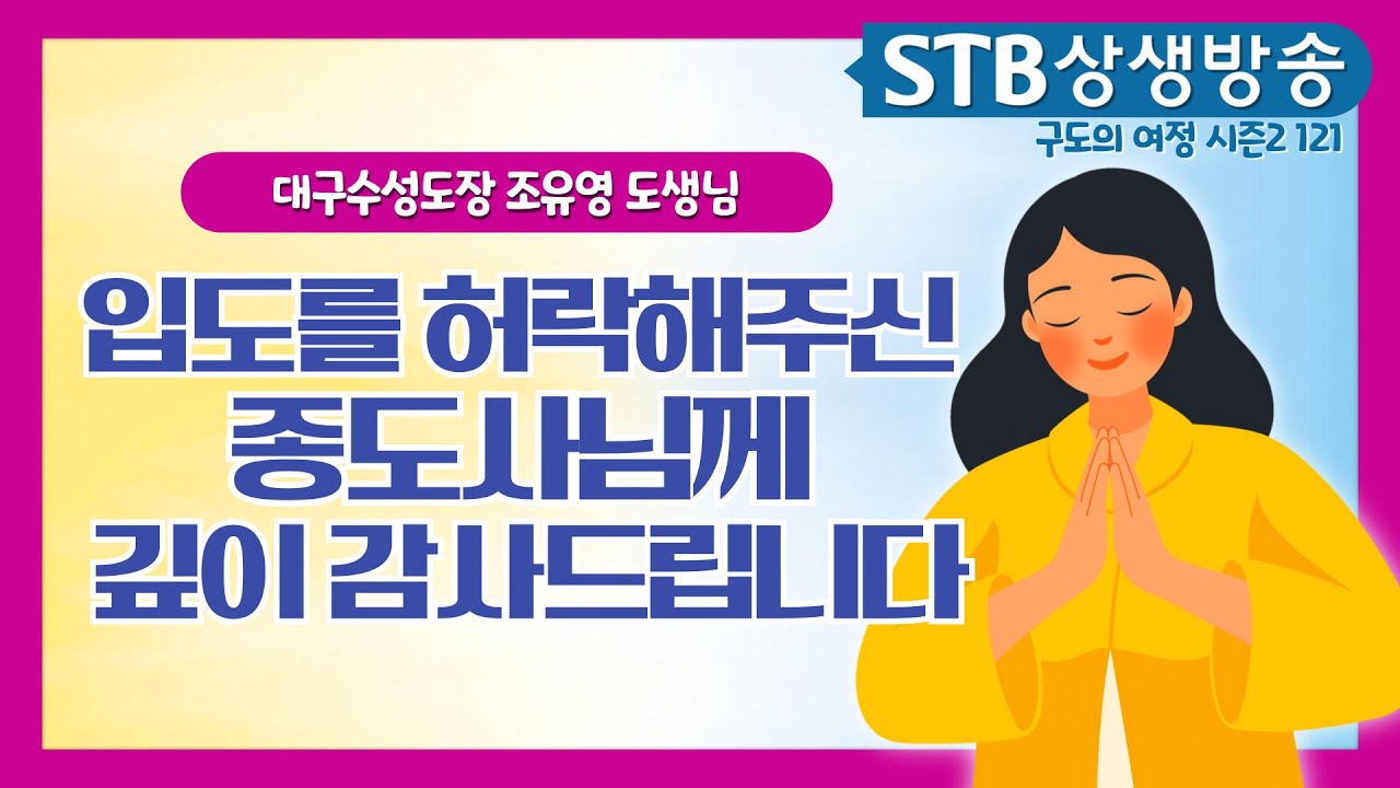 입도를 허락해주신 종도사님께 깊이 감사드립니다ㅣ증산도에 입도하고 내 삶의 길을 찾다ㅣ대구수성도장 조유영 도생님 입도수기