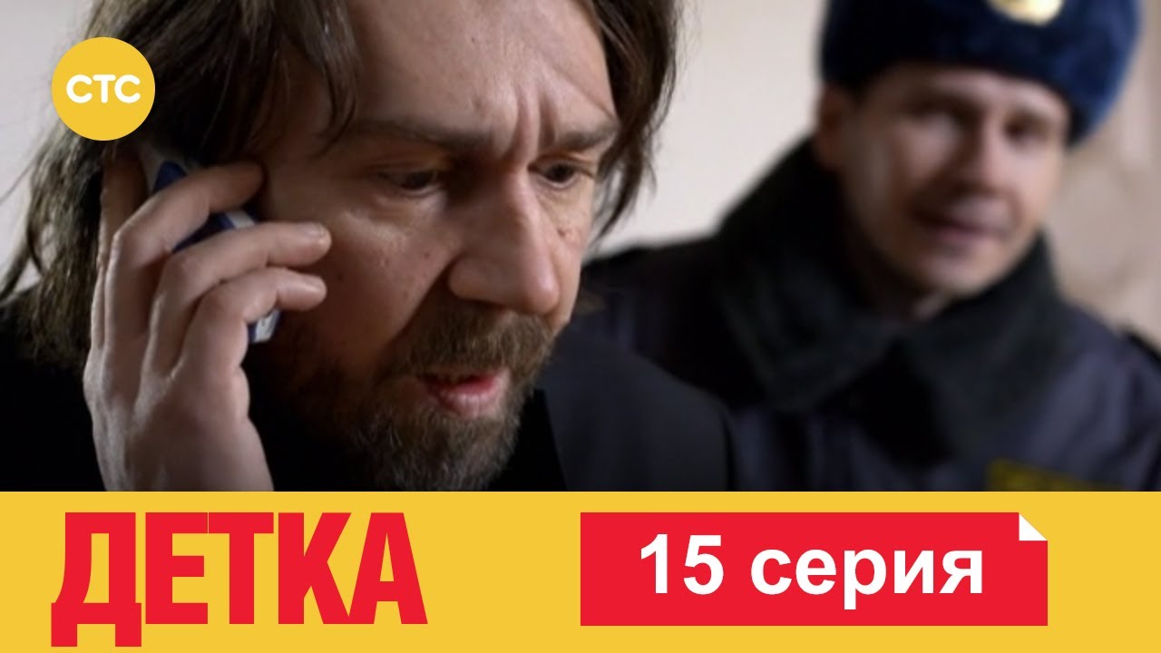 Детка 15