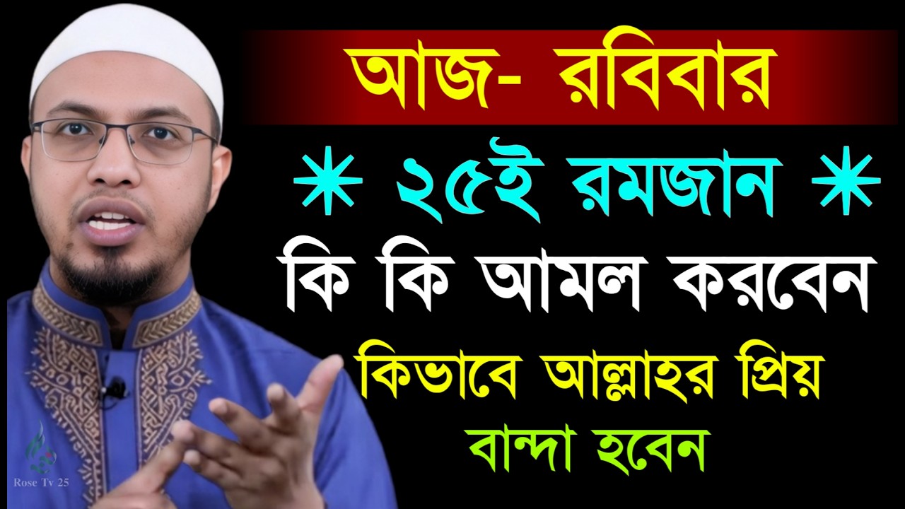 আজ ২৫ই রমজান রোজা মুখে ১বার পড়লে সব ইবাদত রোজা কবুল হবে। শায়খ আহমাদুল্লাহ, Sheikh Ahmadullah #waz
