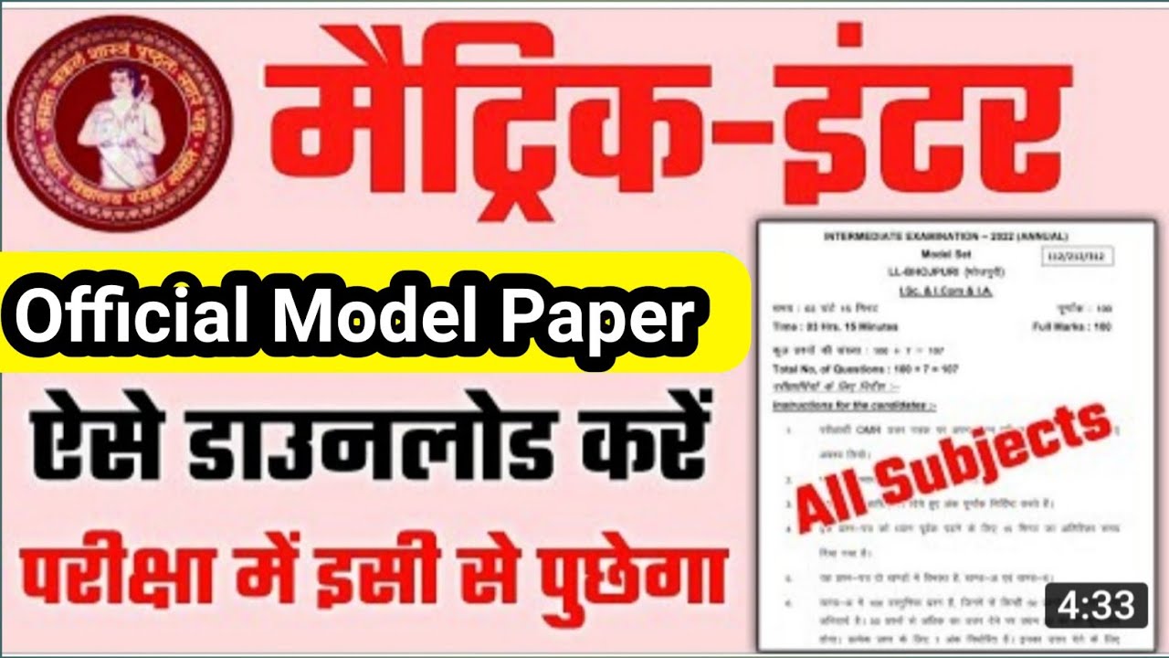 Bihar Board Model Paper 2022- 10th, 12th model paper जारी download कैसे करें || Matric Inter Model