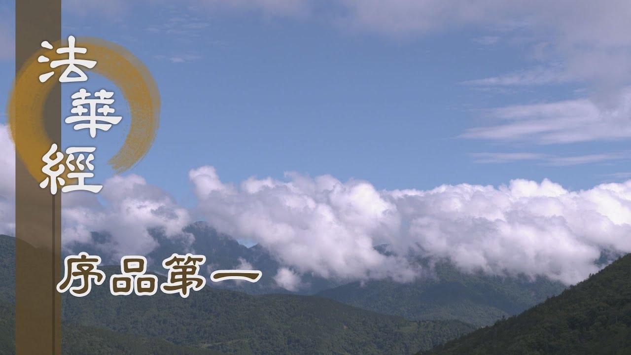 【靜思妙蓮華】法華經序品第一 - 莫讓癡念開諸漏門 - 20191120 第37集