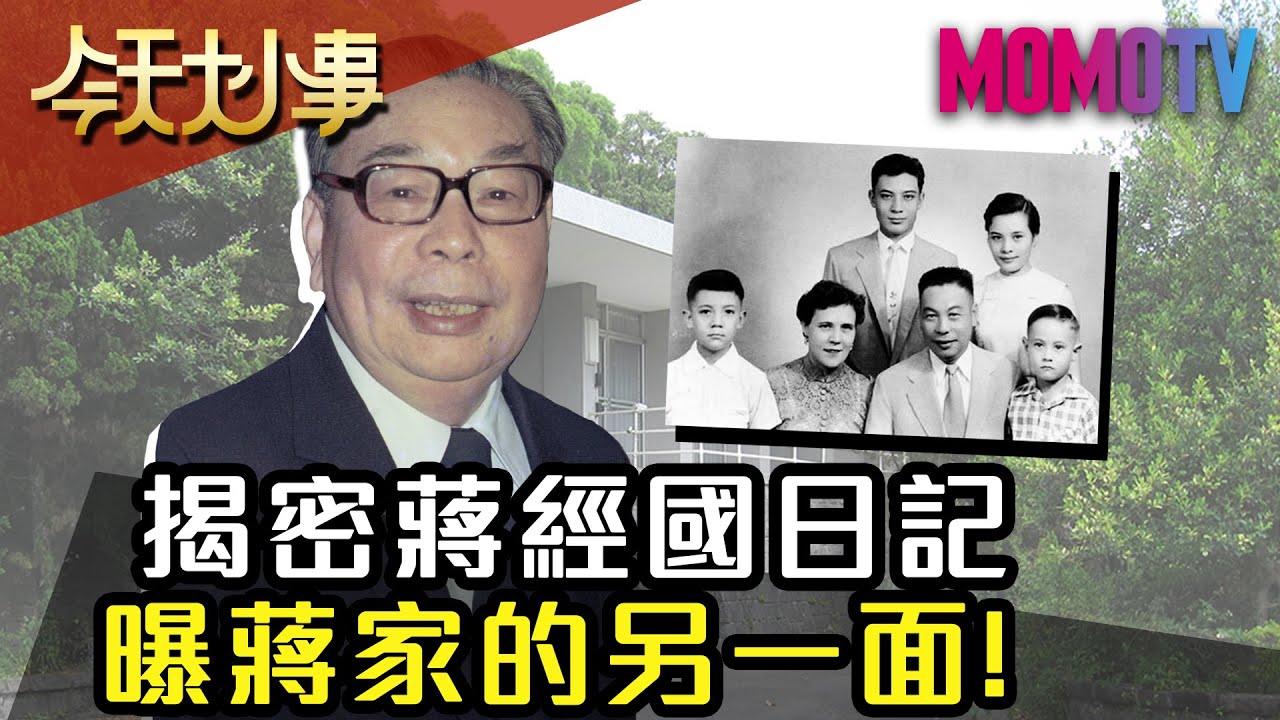 揭密蔣經國日記 曝蔣家的另一面！20200116 郭岱君【今天大小事】完整版