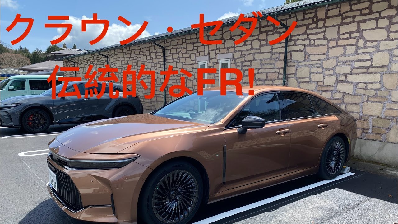 新型クラウン・セダンHEV FRの伝統を引き継ぐ正統派セダンを試乗　by中谷明彦