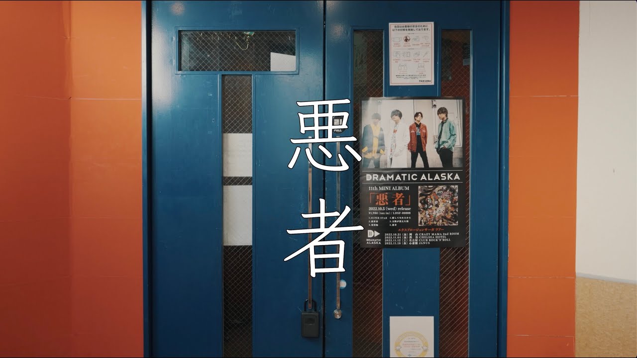 ドラマチックアラスカ「悪者」MUSIC VIDEO