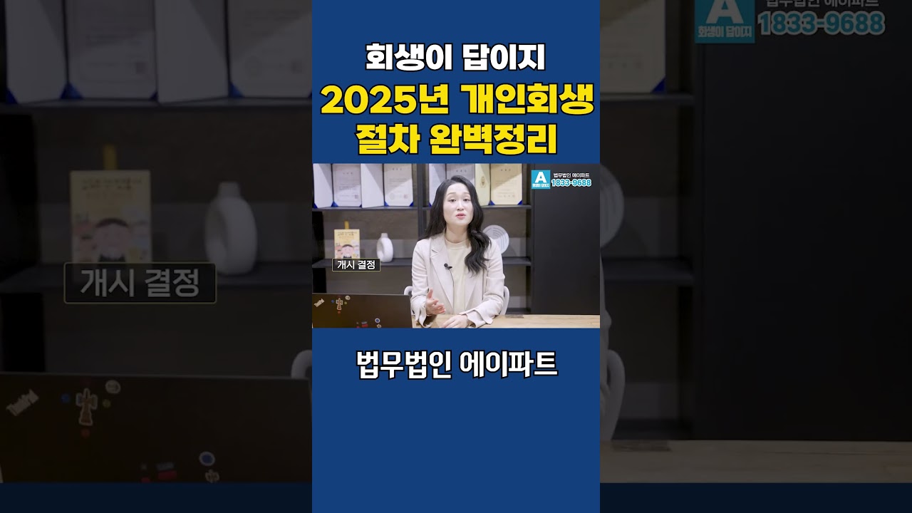 [최신 버전] 2025년 개인회생 절차 완벽 정리 #개인회생 #개인회생절차 #개인회생상담