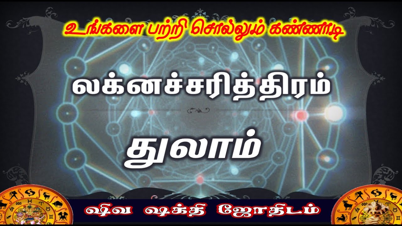 Thulaam Laknam |Fate of Laknam | துலாம் லக்கினத்தின் விதி அமைப்பு | Laknacharithiram