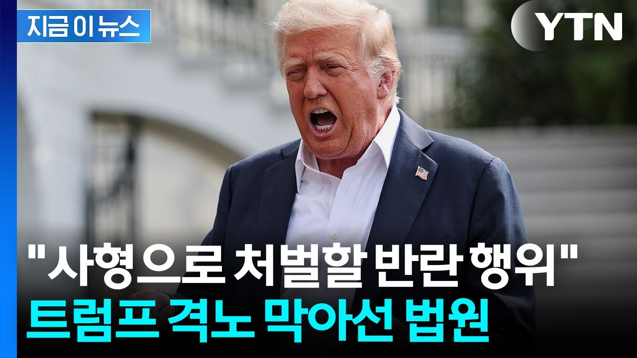 분노한 트럼프 측, 번번이 실패...