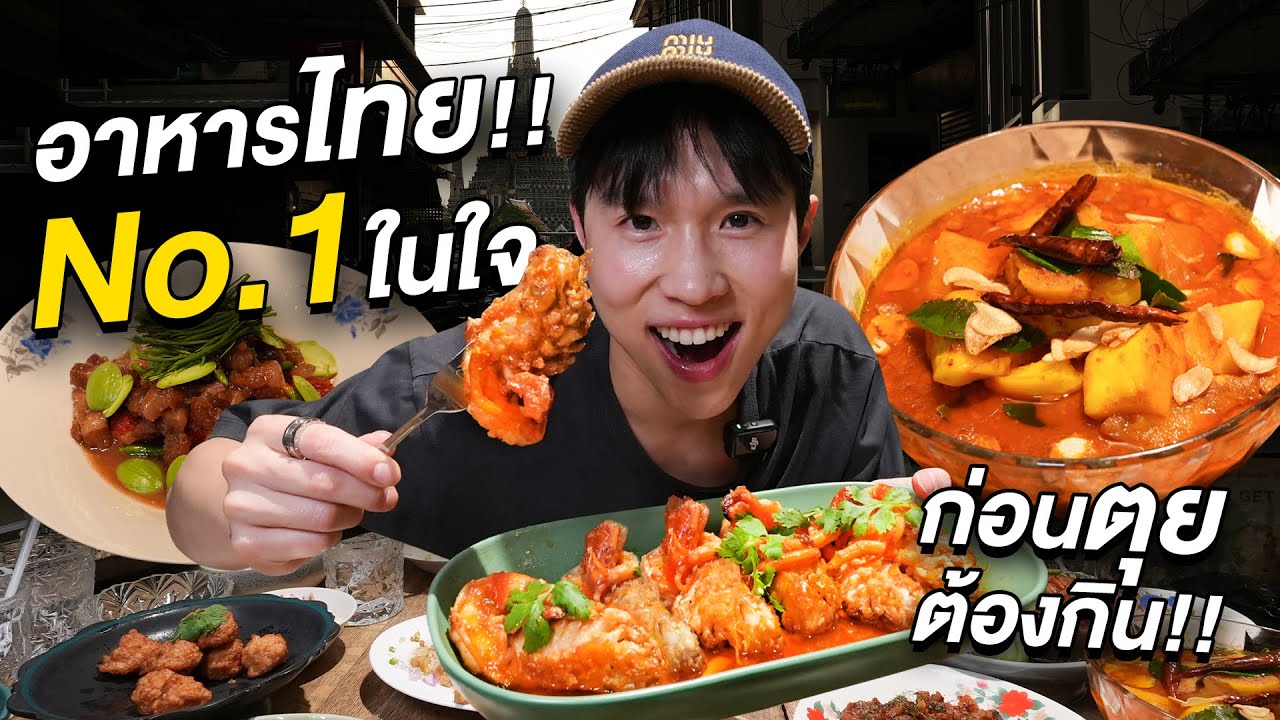 รอคิวข้ามเดือน!! รีวิวร้านอาหารไทย Home Cook อร่อยแบบยืน 1 ในใจ, แสงท่าเตียน