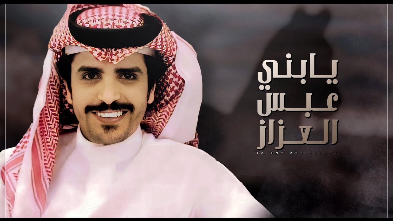 جفران بن هضبان 💥 يابني عبس العزاز 💥 شيلة حفل زواج خالد محمد الرشيدي 💥 كلمات سلطان الازلع 2022
