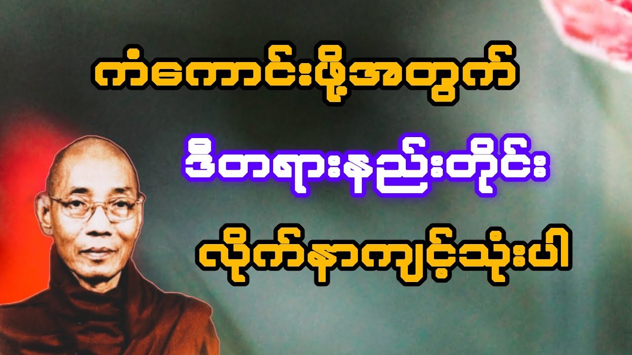  ကံကောင်းဖို့အတွက် ဒီတရားနည်းတိုင်း လိုက်နာကျင့်သုံးပါ(ပါချုပ်ဆရာတော်)