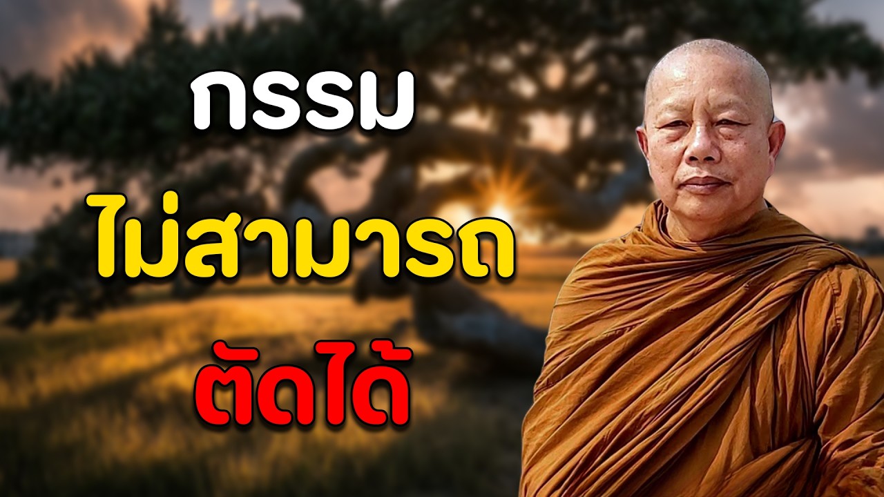 กรรมไม่สามารถตัดได้ ธรรมะคลายทุกข์ พระมหาบุญช่วย ปัญญาวชิโร