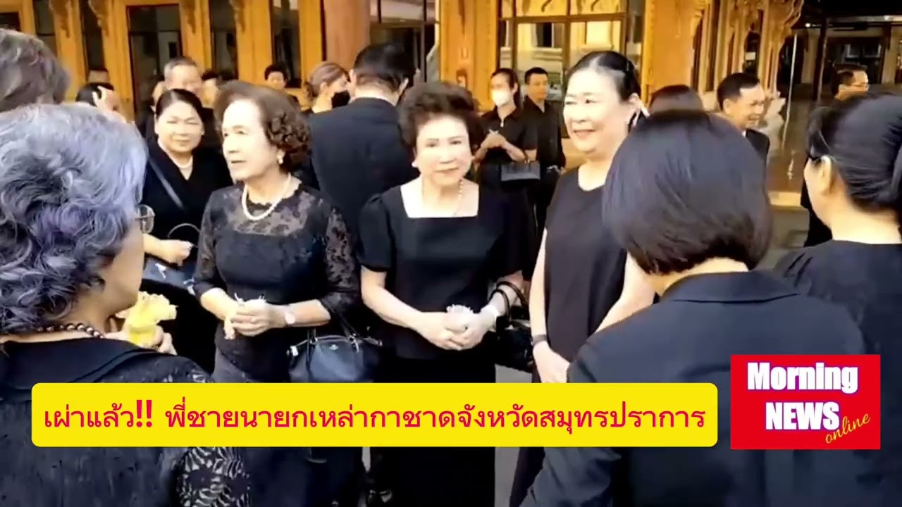 นันทิดา  แก้วบัวสาย ร่วมงานฌาปนกิจศพพี่ชายนายกเหล่ากาชาดสมุทรปราการ #Morningnewsonline